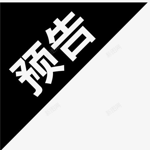 预告svg_新图网 https://ixintu.com 预告