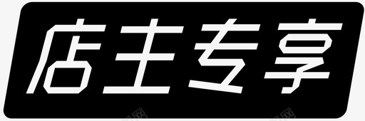 店主专享svg_新图网 https://ixintu.com 店主专享