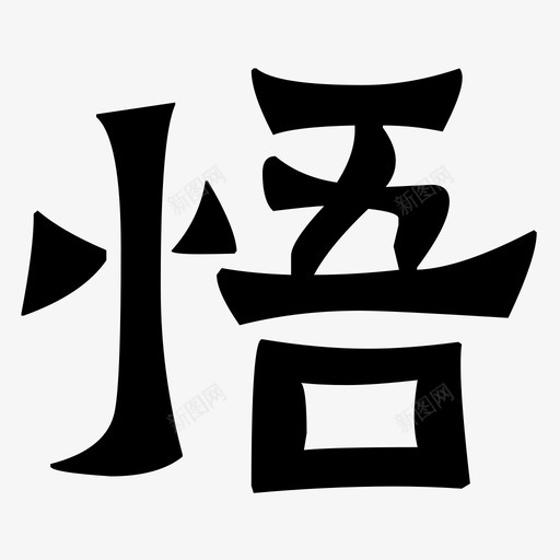 悟svg_新图网 https://ixintu.com 字 悟 领悟