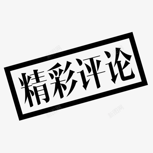 精彩评论svg_新图网 https://ixintu.com 精彩评论