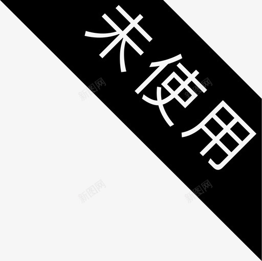 -未使用svg_新图网 https://ixintu.com -未使用 -weishiyong