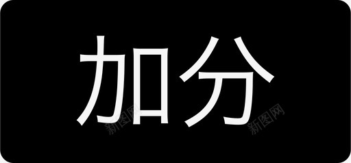 加分svg_新图网 https://ixintu.com 加分