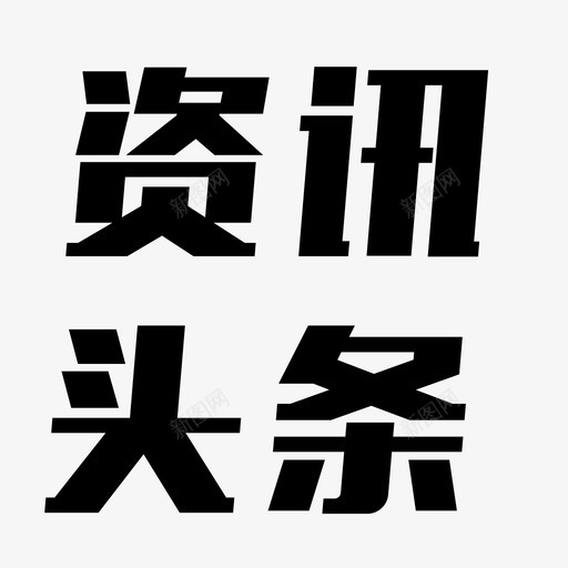 资讯头条svg_新图网 https://ixintu.com 资讯头条