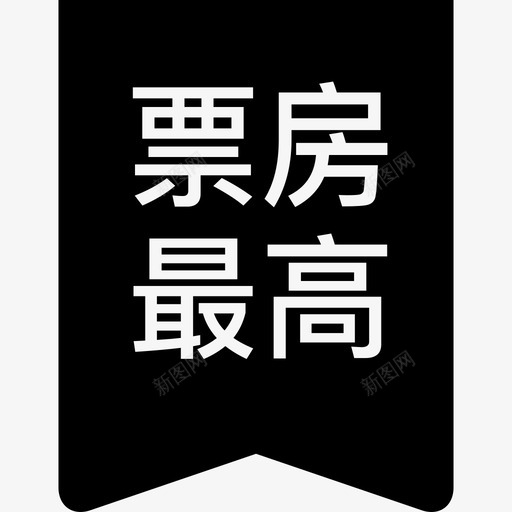 票房最高svg_新图网 https://ixintu.com 票房最高