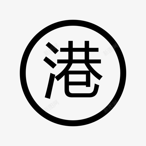 港股通svg_新图网 https://ixintu.com 港股通