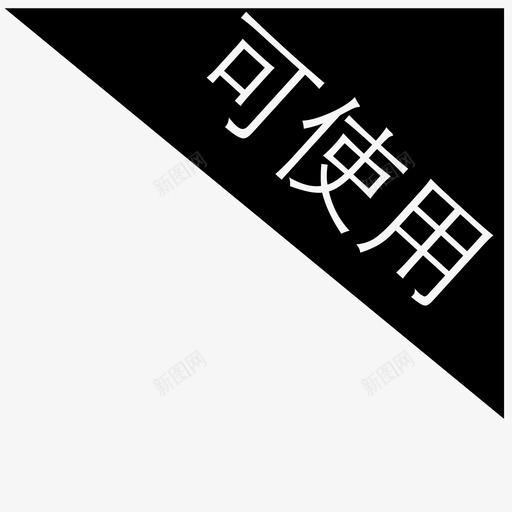 41usesvg_新图网 https://ixintu.com 41use