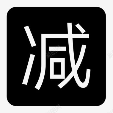 满减图标