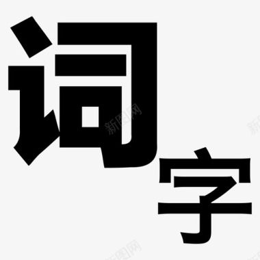 字词2图标