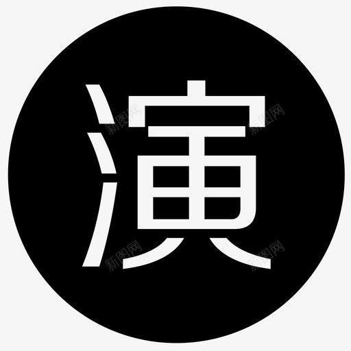 演界svg_新图网 https://ixintu.com 演界