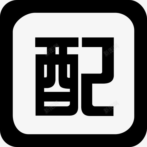 peisvg_新图网 https://ixintu.com pei