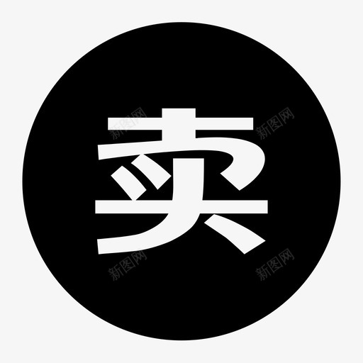 卖-01svg_新图网 https://ixintu.com 卖-01