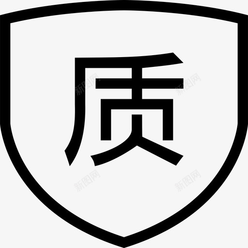 质量保障svg_新图网 https://ixintu.com 质量保障 zhiliangbaoz