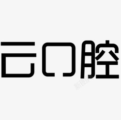 字符logo云口腔LOGO字符高清图片