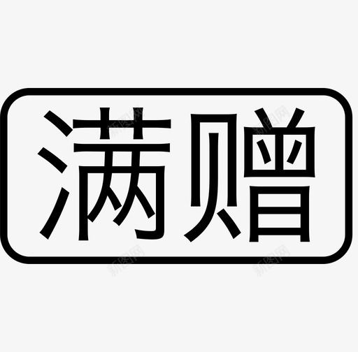 满赠svg_新图网 https://ixintu.com 满赠