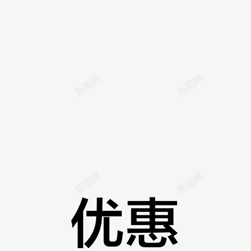 优惠01svg_新图网 https://ixintu.com 优惠01