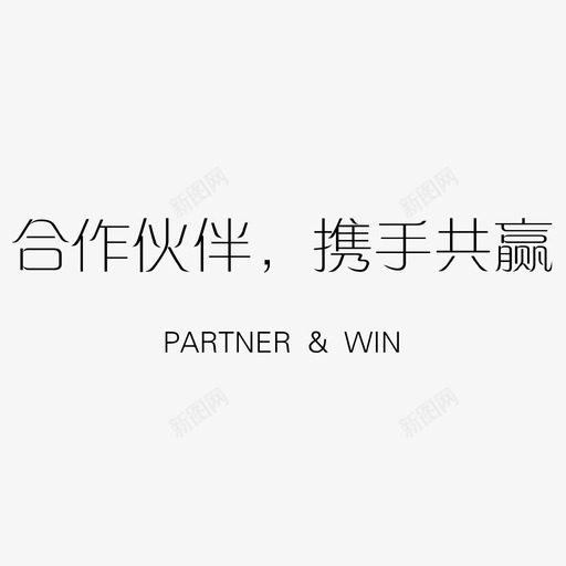 合作伙伴携手共赢svg_新图网 https://ixintu.com 合作伙伴携手共赢