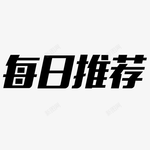 每日推荐svg_新图网 https://ixintu.com 每日推荐