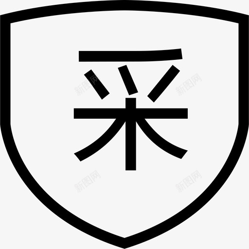 采购自营svg_新图网 https://ixintu.com 采购自营 caigouziying