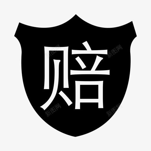 赔svg_新图网 https://ixintu.com 赔