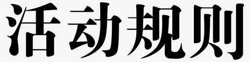 字体-03svg_新图网 https://ixintu.com 字体-03