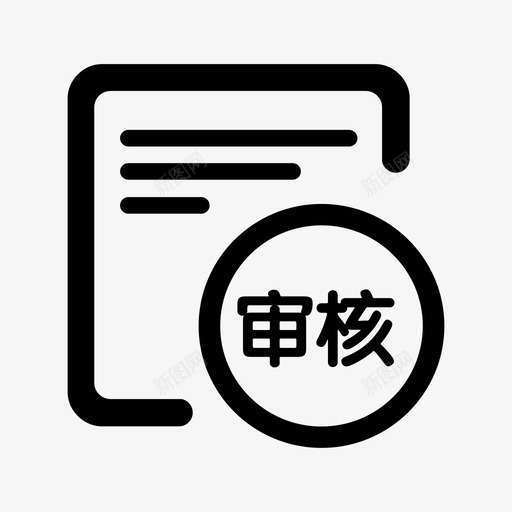 资料审核svg_新图网 https://ixintu.com 资料审核