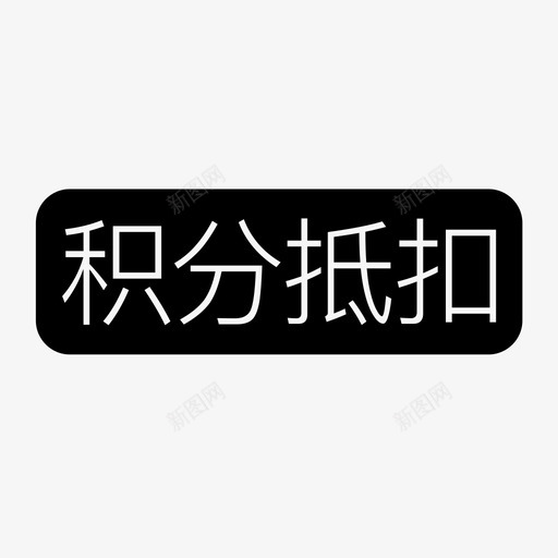 积分抵扣svg_新图网 https://ixintu.com 积分抵扣