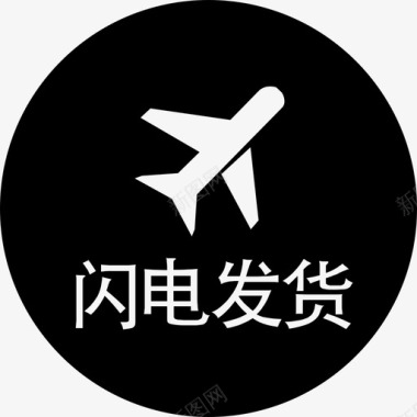 闪电发货图标