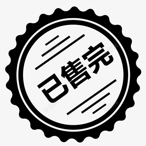 已售完svg_新图网 https://ixintu.com 已售完 优米点点