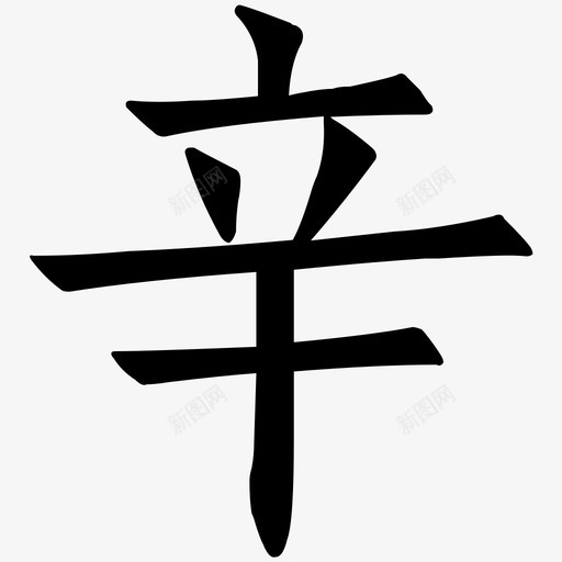 xin1svg_新图网 https://ixintu.com xin1