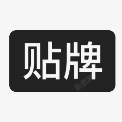 OME贴牌图标GO2_贴牌高清图片