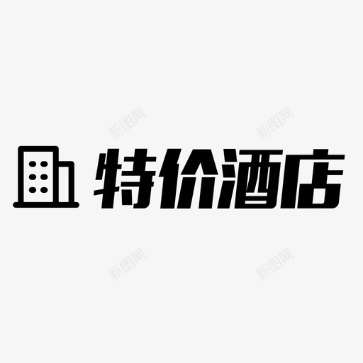 特价酒店svg_新图网 https://ixintu.com 特价酒店