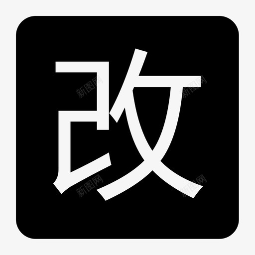 列表-修改svg_新图网 https://ixintu.com 列表-修改