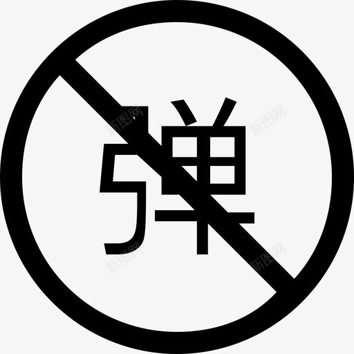 弹幕guan svg_新图网 https://ixintu.com 弹幕guan 