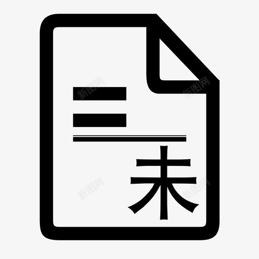 未处理订单svg_新图网 https://ixintu.com 未处理订单