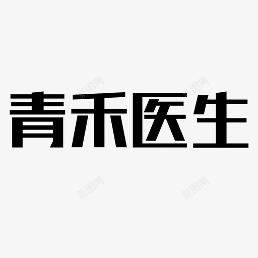 青禾医生LOGOsvg_新图网 https://ixintu.com 青禾医生LOGO