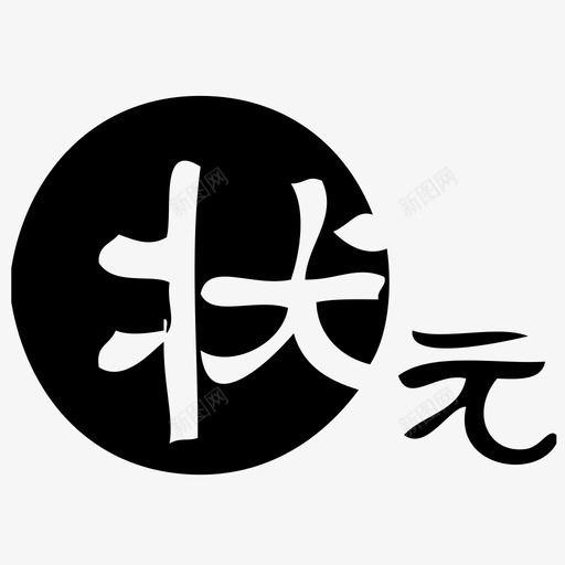 状元svg_新图网 https://ixintu.com 状元