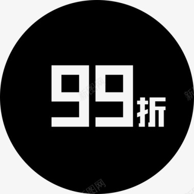 99折图标