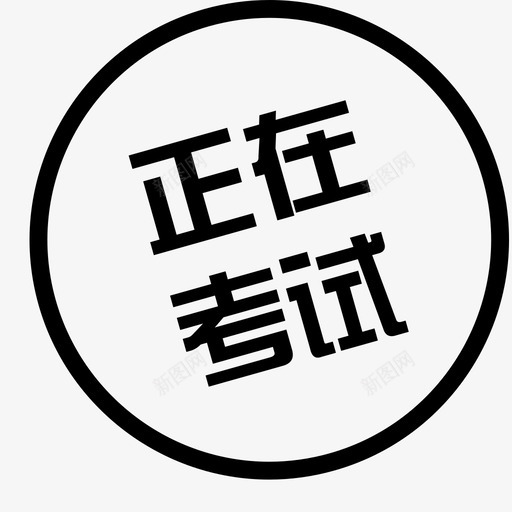 正在考试svg_新图网 https://ixintu.com 正在考试