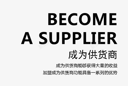 成为供货商svg_新图网 https://ixintu.com 成为供货商