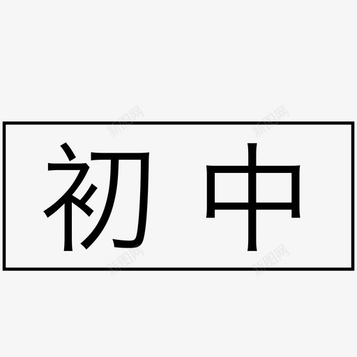 标签-初中svg_新图网 https://ixintu.com 标签-初中