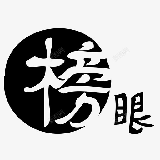 榜眼svg_新图网 https://ixintu.com 榜眼