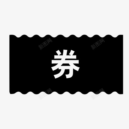 我的玻仔券svg_新图网 https://ixintu.com 我的玻仔券