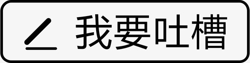 我要吐槽svg_新图网 https://ixintu.com 我要吐槽