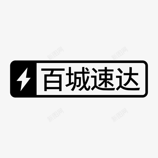 百城速达svg_新图网 https://ixintu.com 百城速达