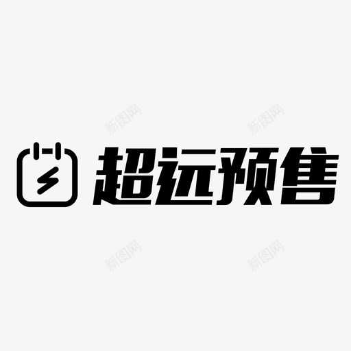 超远预售svg_新图网 https://ixintu.com 超远预售