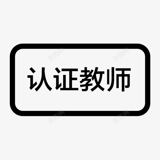 认证教师_标svg_新图网 https://ixintu.com 认证教师_标