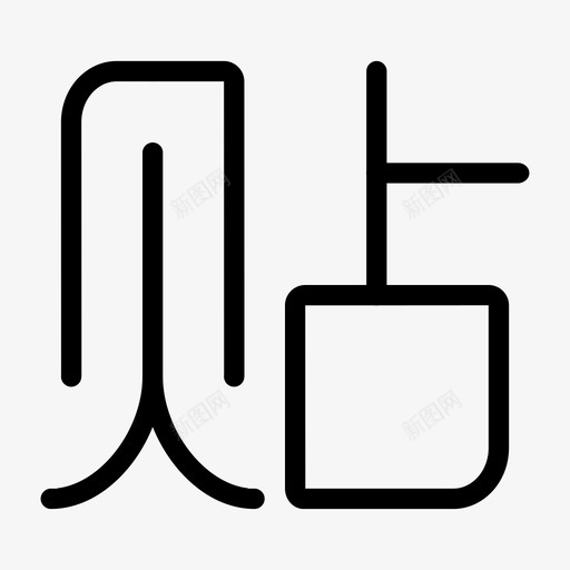 贴吧svg_新图网 https://ixintu.com 贴吧