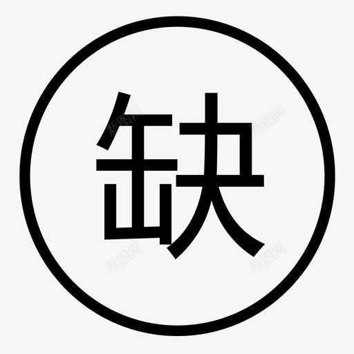 缺货排名svg_新图网 https://ixintu.com 缺货排名