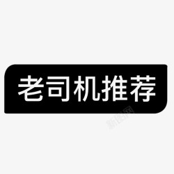 icon金股推荐01老司机推荐-01高清图片