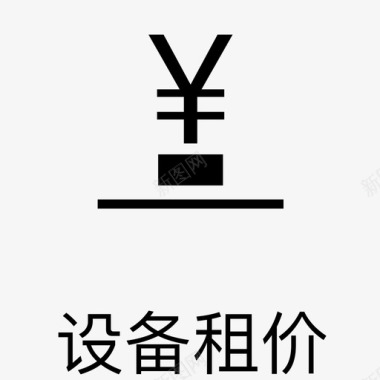 发布-设备租价-ios用图标